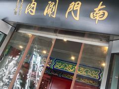 门面-南门涮肉(上海二店)