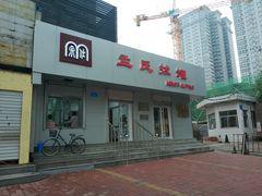 -孟氏拔罐(纬一路店)