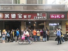 门面-陶记正宗德州扒鸡(科巷店)