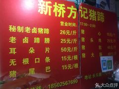 -新桥方记猪蹄
