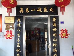 门面-秋香鱼馆(世凹桃园店)