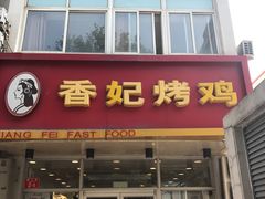 门面-香妃烤鸡(西单店)