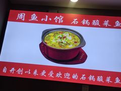 -周鱼小馆石锅酸菜鱼(活力汇店)