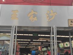 门面-王家沙点心店(南京西路总店)