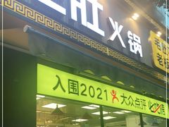 门面-周小明火锅(黑金冠社区店)