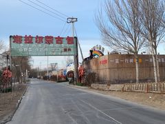 -海拉尔蒙古包(房山长阳总店)