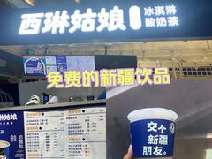 -西琳姑娘·新疆冰淇淋酸奶茶(南开大悦城店)