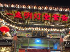门面-一盏明灯全素斋(殊像寺店)