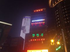-陶然居·重庆菜(解放碑店)