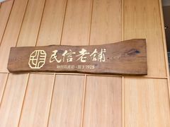 -民信老铺(双皮奶博物馆店)