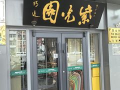 -紫光园·烤鸭·北京菜(东大桥店)