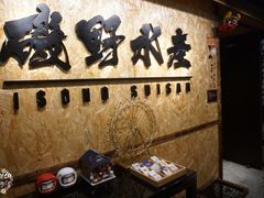 -矶野水产(澳门逸园中心店)