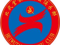 -北武堂拳击散打搏击泰拳俱乐部(三里屯总店)