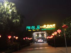 -陶然居·重庆菜(生态园店)