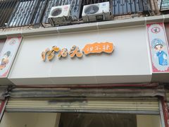 门面-怪老头甜不辣(抚琴小区店)