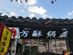 -刘氏方酥锅盔(古城总店)