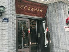 门面-58度品质川菜馆(经一路店)