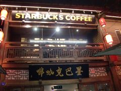 -星巴克(福州三坊七巷店)