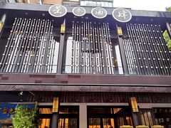 -茶叁酒肆·楚味江湖(菱角湖店)