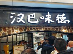 -汉巴味德(大悦城店)