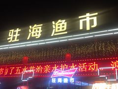 门面-驻海渔市(置信店)