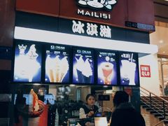 门面-麦丽丝红油辣椒冰淇淋(江家巷店)