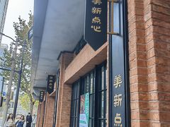 -美新点心店(陕西北路店)