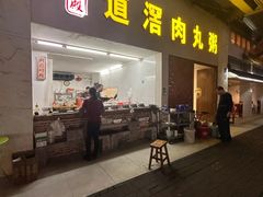 -粥君好殿·道滘肉丸粥(文华路店)