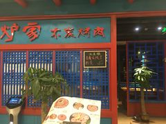 门面-老炉家木炭烤肉(长江国际店)
