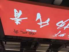 -杨氏青龙虾·羊蝎子(珠江路店)