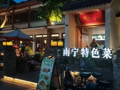 -老友王·南宁特色菜(金汇如意坊店)