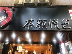 门面-茶颜悦色(登高路上店)