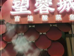 门面-望蓉城·古法酸菜鱼(世纪汇店)