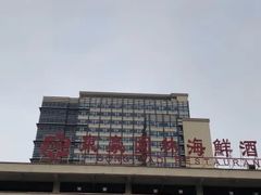 -东豪园林海鲜酒家(南港路辅路店)