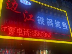 门面-边江铁锅炖鱼(振八街店)