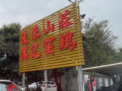 -满記土窑烧鷄波浪山莊