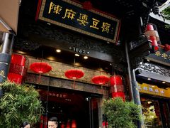 -陈麻婆豆腐(旗舰店)