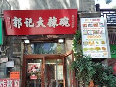 -郭记小街麻辣烫(南小街总店)