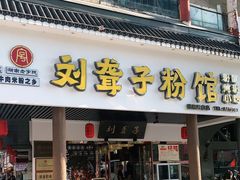 门面-刘聋子粉馆(张家界总店)