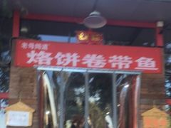 门面-闻道食府烙饼卷带鱼(原车耳营店原大觉寺店)
