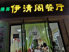 门面-清真·伊清阁餐厅