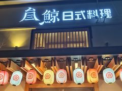 -叁鯨·日式料理Sankujira