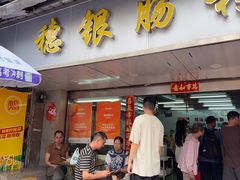 -穗银肠粉店(东川路店)