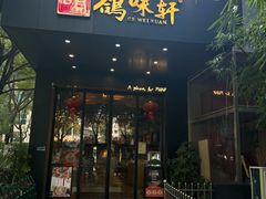 -鸽味轩(新街口店)