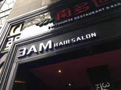 -3AM HAIR SALON烫发染发接发