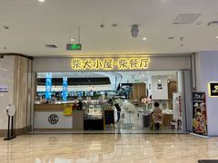 门面-柴犬小屋·柴餐厅·狗咖食堂(金鼎广场店)