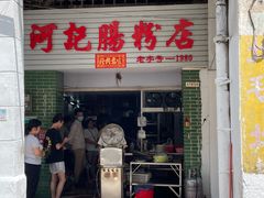 门面-河记肠粉店