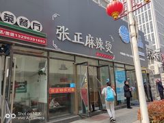 门面-张正麻辣烫(龙城路店)