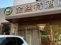 -新疆巴州金丝特餐厅(大钟寺店)