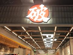 -破店肥哈·东北烧烤·夜宵(南山保利店)